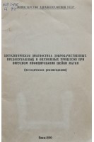 Цитологическая диагностика доброкачественных предопуклевых и опухолевых процессов при вирусном инфицировании шейки матки (методические рекомендации) (БУ). Исакова Л.М.