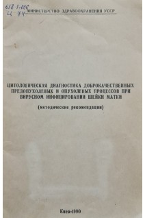 Цитологическая диагностика доброкачественных предопуклевых и опухолевых процессов при вирусном инфицировании шейки матки (методические рекомендации) (БУ). Исакова Л.М.