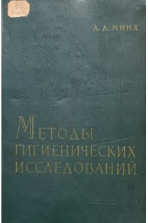 Методы гигиенических исследований (издание второе) (БУ). Минх А.А.