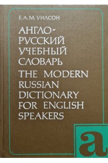 Англо-русский учебный словарь (3-е издание) (БУ). Уилсон Е.А.М.