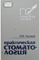 Практическая стоматология (БУ). Луцкая И.К.