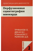 Перфузионная сцинтиграфия миокарда. (Серия Практикум для диагноста). Труфанов Г.Е. и др.