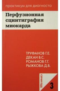 Перфузионная сцинтиграфия миокарда. (Серия Практикум для диагноста). Труфанов Г.Е. и др.
