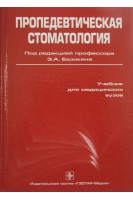 Пропедевтическая стоматология. Под ред. Базикяна Э.А.