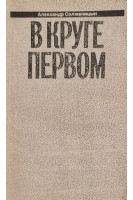 Малое собрание сочинений в семи томах (БУ). Солженицын А.