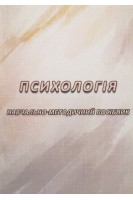 Психологія. Навчально-методичний посібник для студентів першого (бакалаврського) рівня вищої освіти. Ніколаєнко С.О.