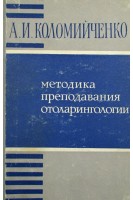 Методика преподавания отоларингологии. Коломийченко А.И.