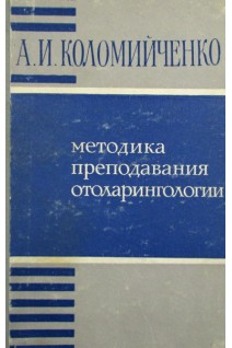 Методика преподавания отоларингологии. Коломийченко А.И.
