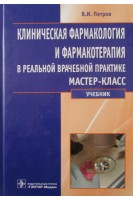 Клиническая фармакология и фармакотерапия в реальной врачебной практике мастер-класс.Учебник. Петров В.И. Недогода С.В.