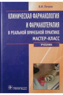 Клиническая фармакология и фармакотерапия в реальной врачебной практике мастер-класс.Учебник. Петров В.И. Недогода С.В.