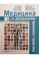 Медицина за Девідсоном: принципи і практика. У 3-х томах. Т. 3 (переклад 23-го англійського видання). За ред. Стюарта Г. Ралстона Яна Д. Пенмана Марка В.Дж. Стрекена Річарда П. Гобсона