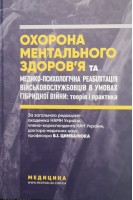 Охорона ментального здоровя та медико-психологічна реабілітація військовослужбовців в умовах гібридної війни: теорія і практика: Монографія. Цимбалюк В.І.