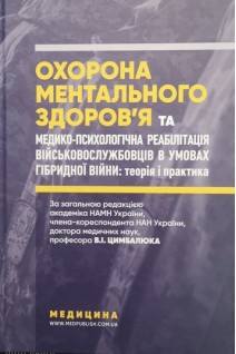 Охорона ментального здоровя та медико-психологічна реабілітація військовослужбовців в умовах гібридної війни: теорія і практика: Монографія. Цимбалюк В.І.