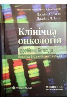 Клінічна онкологія: посібник Бетезди: пер. 5-го англ. вид. Нац. інститут раку м. Бетезда. за ред. Джейма Абрагама Джеймса Л. Ґaллі; наук. ред. пер. Ігор Галайчук