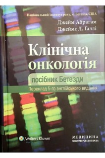 Клінічна онкологія: посібник Бетезди: пер. 5-го англ. вид. Нац. інститут раку м. Бетезда. за ред. Джейма Абрагама Джеймса Л. Ґaллі; наук. ред. пер. Ігор Галайчук