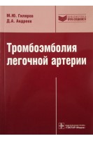 Тромбоэмболия легочной артерии. Диагностика лечение и профилактика (Серия Библиотека врача-специалиста). Гиляров М.Ю. Андреев Д.А.