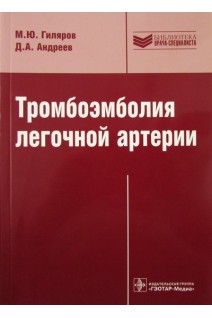 Тромбоэмболия легочной артерии. Диагностика лечение и профилактика (Серия Библиотека врача-специалиста). Гиляров М.Ю. Андреев Д.А.