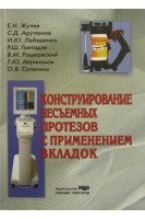 Конструирование несъемных протезов с применением вкладок. Жулев Е.Н.