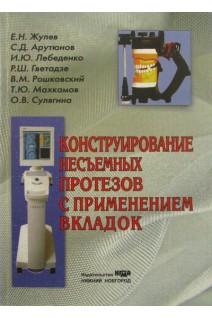 Конструирование несъемных протезов с применением вкладок. Жулев Е.Н.