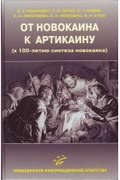 От новокаина к артикаину (к 100-летию синтеза новокаина). Рабинович С.А.