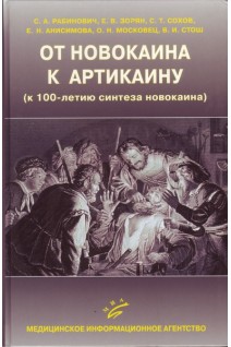 От новокаина к артикаину (к 100-летию синтеза новокаина). Рабинович С.А.