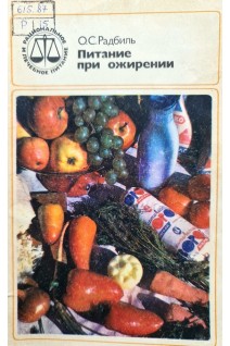 Питание при ожирении (БУ). Радбиль О.С.