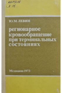 Регионарное кровообращение при терминальных состояниях (БУ). Левин Ю.М.