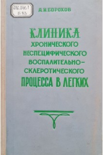 Клиника хронического неспецифического воспалительно-склеротического процесса в легких (БУ). Борохов А.И.