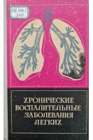Хронические воспалительные заболевания легких (БУ). Лихтенштейн А.О.