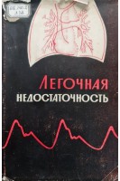 Легочная недостаточность (БУ). Брусиловский Е.С.