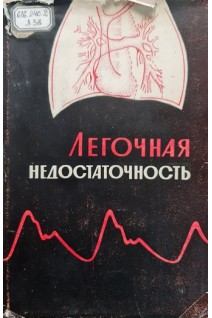 Легочная недостаточность (БУ). Брусиловский Е.С.
