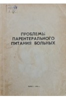 Проблемы парентерального питания больных (тезисы докладов 1 Всесоюзной конференции) (БУ). Ковалев М.М.