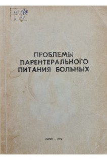 Проблемы парентерального питания больных (тезисы докладов 1 Всесоюзной конференции) (БУ). Ковалев М.М.