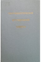 Рентгенологическое исследование скелета (методические указания). Ч. І. Голова. Ч. ІІ Туловище. Ч ІІІ. Конечности(БУ). Новиков А.И.