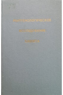 Рентгенологическое исследование скелета (методические указания). Ч. І. Голова. Ч. ІІ Туловище. Ч ІІІ. Конечности(БУ). Новиков А.И.