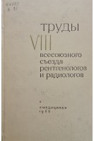 Труды 8 всесоюзного съезда рентгенологов и радиологов (28 октября - 2 ноября 1964 г.) (БУ). Зедгенидзе Г.А.