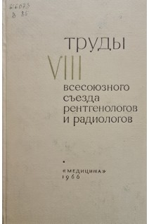 Труды 8 всесоюзного съезда рентгенологов и радиологов (28 октября - 2 ноября 1964 г.) (БУ). Зедгенидзе Г.А.