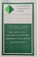 Организация реанимационной помощи сельскому населению (БУ). Боровый Е.М.