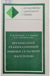 Организация реанимационной помощи сельскому населению (БУ). Боровый Е.М.