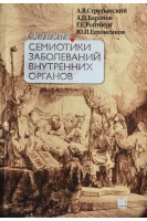 Основы семиотики заболеваний внутренних органов 2-е изд (БУ). Струтынский А.В.