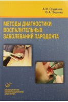 Методы диагностики воспалительных заболеваний пародонта. Грудянов А.И.