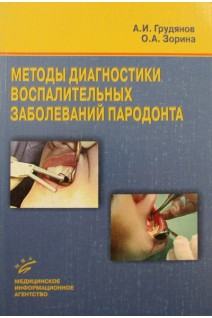 Методы диагностики воспалительных заболеваний пародонта. Грудянов А.И.