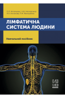 Лімфатична система людини. Навчальний посібник. Аппельханс О.Л. Нескоромна Н.В. Антонова Н.А.