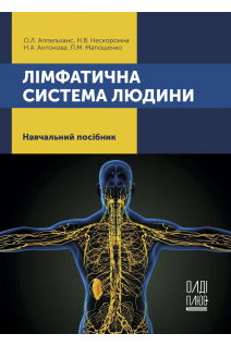Лімфатична система людини. Навчальний посібник. Аппельханс О.Л. Нескоромна Н.В. Антонова Н.А.