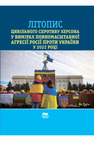 Літопис цивільного спротиву Херсона у вимірах повномасштабної агресії росії проти України у 2022 році. Черемісін О.В.