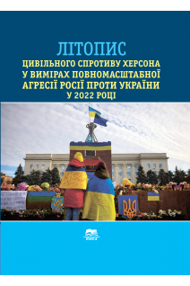 Літопис цивільного спротиву Херсона у вимірах повномасштабної агресії росії проти України у 2022 році. Черемісін О.В.