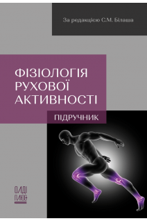Фізіологія рухової активності. Підручник. Білаш С.М. Коптев М.М. Проніна О.М.