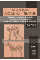 Анатомія людини і тварин т.1 (колір) предмет і завдання анатомії опорно-руховий апарат дихальна травна та сечова системи. Білаш С.М. Коптев М.М. Проніна О.М.