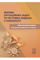 Збірник ситуаційних задач та тестових завдань з гінекології. Навчальний посібник. Волянська А.Г. Лавриненко Г.Л. Бикова Н.А. за ред. Гладчука І.З.