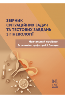 Збірник ситуаційних задач та тестових завдань з гінекології. Навчальний посібник. Волянська А.Г. Лавриненко Г.Л. Бикова Н.А. за ред. Гладчука І.З.